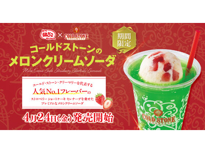 【 たこ焼の後は、シャリふわの幸せ。 】銀だこ×コールドストーン共同開発『メロンクリームソーダ』4/24（金）発売決定！
