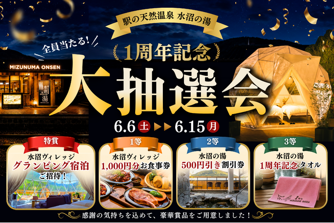 【 豪華グランピング宿泊が当たる大抽選会！ 】駅0秒の天然温泉「水沼の湯」1周年記念！入館者全員対象・ハズレなしの特別イベントを6/6（土）より開催決定！