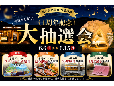 【 豪華グランピング宿泊が当たる大抽選会！ 】駅0秒の天然温泉「水沼の湯」1周年記念！入館者全員対象・ハズレなしの特別イベントを6/6（土）より開催決定！