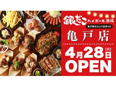 【 4月28日OPEN!! 】亀戸に『銀だこハイボール酒場』誕生！オープン日限定、生ビール330円・ハイ...