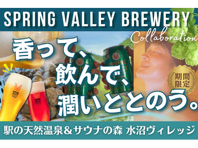 【 新体験 】“奇跡のホップ” がサウナで香る。SPRING VALLEY BREWERY×水沼ヴィレッジ、五感で味わうクラフトビール・コラボ 5月1日（金）より限定開催！