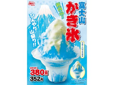 【 5月1日発売 】まるで “食べる絶景 ”！新作『 富士山かき氷 ブルーハワイミルク 』が登場！「築地銀だこ（一部限定店舗）」にて販売。
