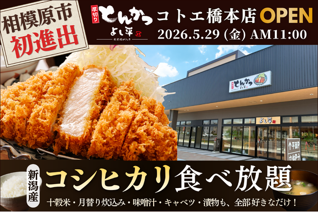 【 相模原に初進出 】“サクふわ衣” のとんかつ×おかわり無限の “新潟産コシヒカリ”！『厚切りとんかつ よし平』新商業施設・コトエ橋本に5/29（金）OPEN！