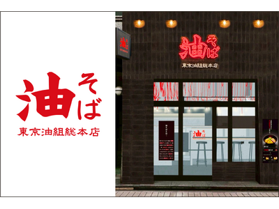 【 大分初出店 】油そば専門店『東京油組総本店 大分組』大分駅近くに、6月12日（金）OPEN！