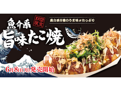 【 築地銀だこ 】一口で、海鮮の旨味が押し寄せる。 “ 魚介系『旨味たこ焼』 ” 6/8（月）より、期間限定発売！