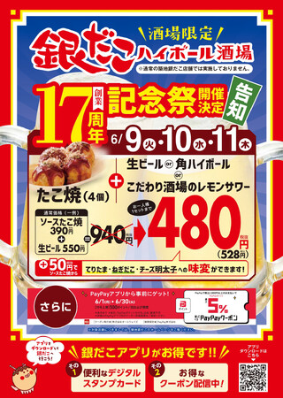 【 たこ焼×生ビール “ほぼ半額”！？ 】6/9（火）から3日間限定、『銀だこハイボール酒場 創業17周年記念祭』 開催！！