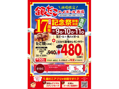 【 たこ焼×生ビール “ほぼ半額”！？ 】6/9（火）から3日間限定、『銀だこハイボール酒場 創業17周年記念祭』 開催！！