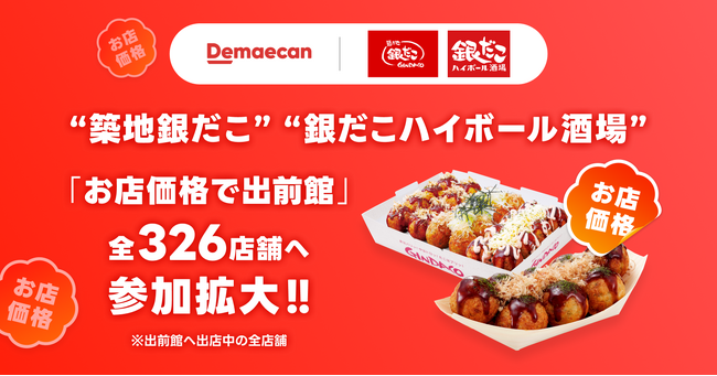 【 “ 築地銀だこ ” × 出前館 】「お店価格」提供の対象店舗拡大！ 6/1より、326店舗で実施開始！！