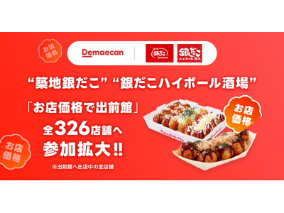 【 “ 築地銀だこ ” × 出前館 】「お店価格」提供の対象店舗拡大！ 6/1より、326店舗で実施開始！！