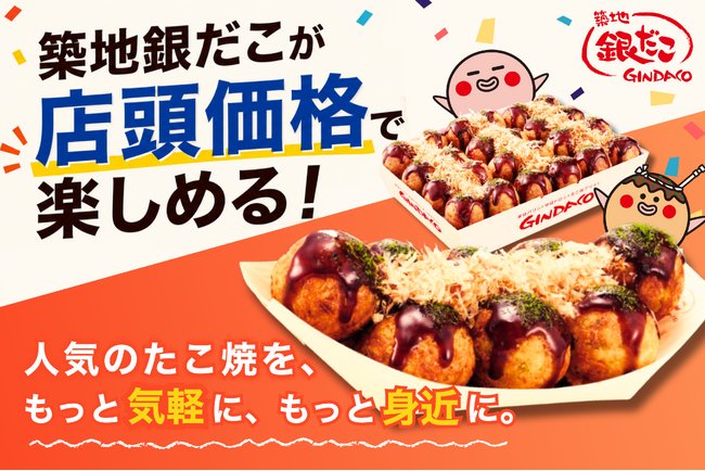 【 築地銀だこ 】Rocket Now（ロケットナウ）のデリバリーサービスを6/1より、全国展開に向けロケットスタート！！