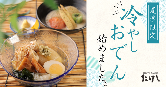【 夏の新定番、冷やし “おでん” はじめました。 】おでん屋たけし・おでんと炉端たけしにて「夏季限定メニュー」6/3（水）発売！