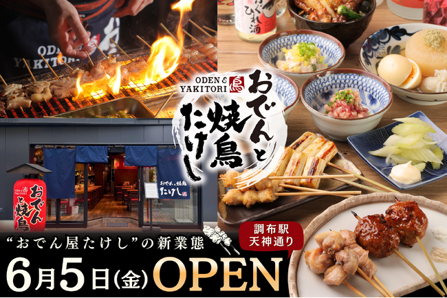 【 調布エリア初出店 】「創作おでん」と多彩な味変で楽しむ「焼鳥」が自慢『おでんと焼鳥たけし』6/5（金）オープン！