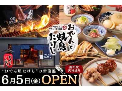 【 調布エリア初出店 】「創作おでん」と多彩な味変で楽しむ「焼鳥」が自慢『おでんと焼鳥たけし』6/5（金）オープン！