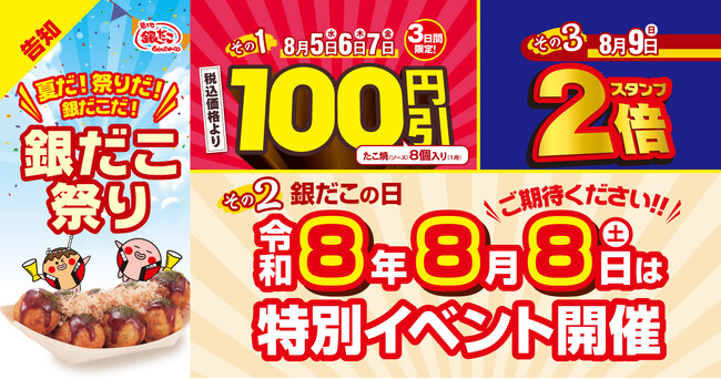 【 日本の夏、銀だこの夏! 】令和8年の『銀だこ祭り』は、8月5日(水)開幕!3日間限定 “ぜったいうまい!!たこ焼”(8個入り)が、100円引き!