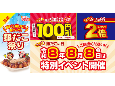 【 日本の夏、銀だこの夏！ 】令和8年の『銀だこ祭り』は、8月5日（水）開幕！3日間限定 “ぜったいうまい!!たこ焼”（8個入り）が、100円引き！