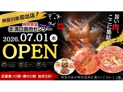 【 神奈川県初上陸 】食肉センター直送の鮮度抜群のホルモンを堪能「焼肉食堂（卸）溝口食肉センター」7/1（水）OPEN！
