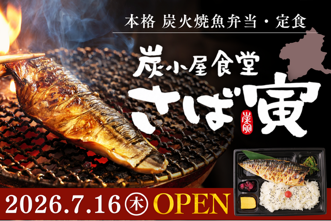 【新業態】ドライブスルー対応！本格炭火焼魚弁当・定食『炭小屋食堂 さば寅』が群馬・伊勢崎市に7月16日（木）誕生！