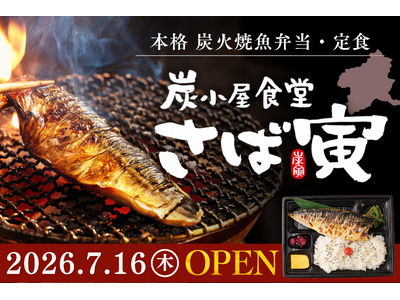 【新業態】ドライブスルー対応！本格炭火焼魚弁当・定食『炭小屋食堂 さば寅』が群馬・伊勢崎市に7月16日（木）誕生！