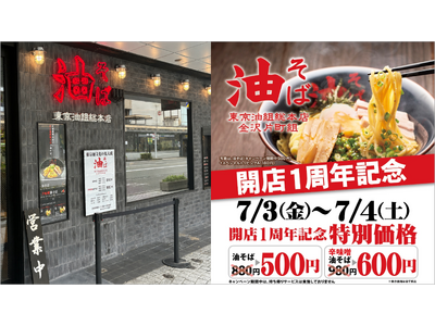 【通常880円→500円】『東京油組総本店 金沢片町組』人気の油そばがワンコインに！開店1周年記念キャンペーンを7月3日（金）・4日（土）の2日間限定で実施！