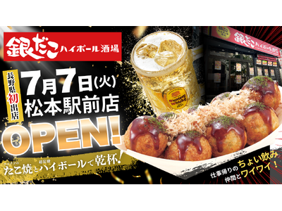 【 長野県初上陸！ 】「銀だこハイボール酒場」が松本駅前に7/7（火）オープン！5日間限定、アルコール2種が99円（税込108円）！