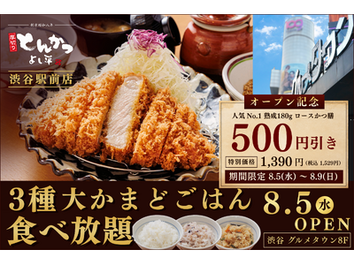 【都心初進出】『厚切りとんかつ よし平』渋谷駅前店8/5（水）OPEN！人気No.1ロースかつ膳500円引き＆3種の大かまどごはん食べ放題