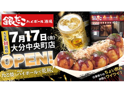 【 大分県初出店！ 】築地銀だこの居酒屋業態「銀だこハイボール酒場」が、大分駅・セントポルタ中央町商店街に7/17（金）オープン！