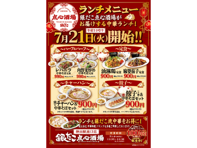 【神田駅南口を出てスグ！】銀だこの新業態『銀だこ点心酒場』が、本日7/21（火）よりランチ営業開始！