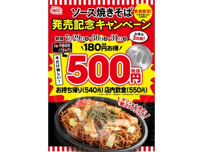 【 築地銀だこ 新・焼きそばが、ワンコイン！ 】専門店の味を、どこでも気軽に食べられる！