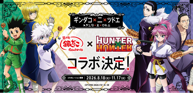 『築地銀だこ』×『HUNTER×HUNTER』待望の第2弾コラボが決定！【 ギンダコ × 二 × ツドエ 】～ 8月18日 築地銀だこで！！ ～