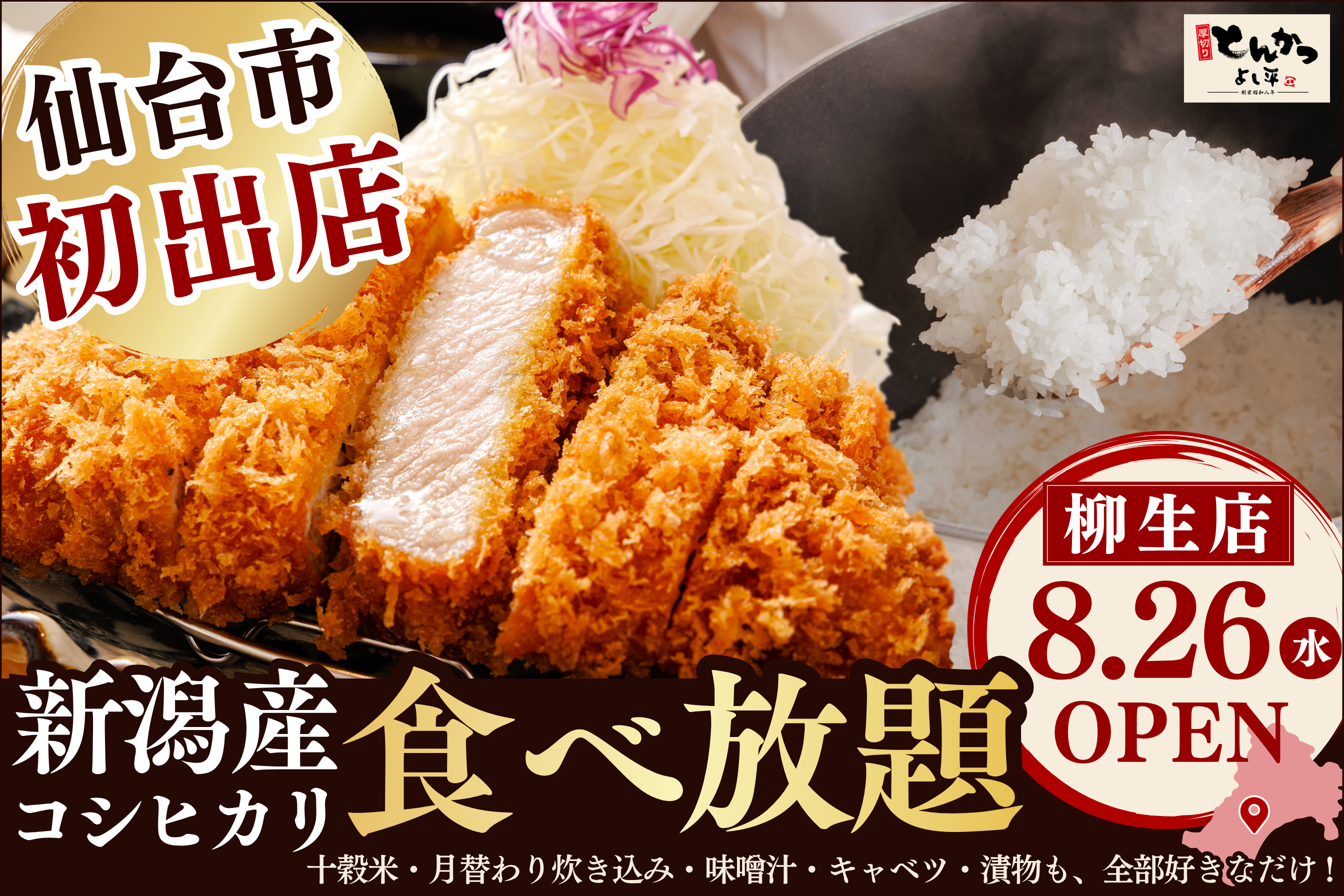 【 仙台市初出店！】“おかわり無限”の新潟産コシヒカリ×サクふわ熟成とんかつ！…