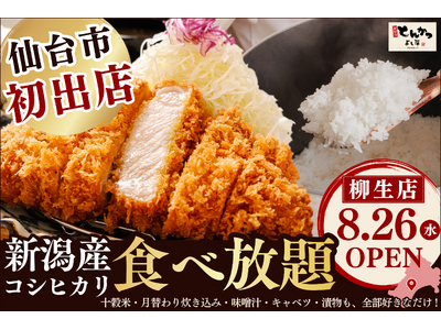 【 仙台市初出店！】“おかわり無限”の新潟産コシヒカリ×サクふわ熟成とんかつ！『厚切りとんかつ よし平 柳生（やなぎう）店』8/26（水）OPEN！