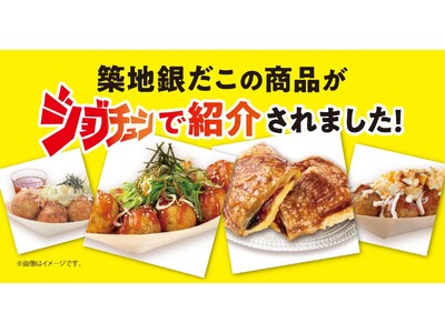 【本日！】「築地銀だこ」「銀だこハイボール酒場」の注目商品を一挙紹介！TBS『ジョブチューン』超一流料理人ジャッジで、新商品を含む8品が合格！