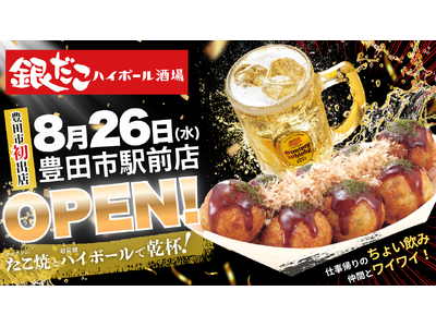 【愛知・豊田市駅直結！】たこ焼をつまみに一杯！『銀だこハイボール酒場』8/26（水）グランドオープン！