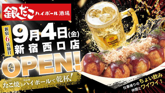 【 新宿駅周辺 “6店舗目”! 】気軽に立ち寄れる「銀だこハイボール酒場」が、新宿駅西口エリアに9/4(金)オープン!