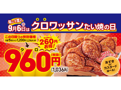 【当日限定！】9月6日は “クロ（96）” ワッサンたい焼の日！1匹分お得な特別セットが、960円（税込...
