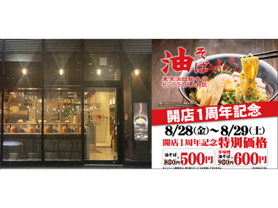 【1周年記念で油そば500円！】『東京油組総本店 センテラス天文館組』感謝を込めた特別キャンペーンを、8月28日（金）・29日（土）の2日間限定開催！