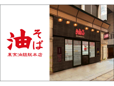 【福岡・博多エリア初出店】中洲川端駅前に『東京油組総本店』が、9月4日（金）OPEN！