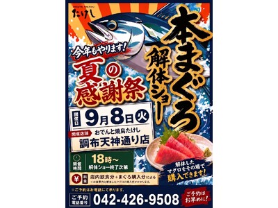 【 調布に “本まぐろ” が丸ごと一尾やってくる！ 】「おでんと焼鳥たけし」にて、目の前で豪快に捌く『本まぐろ解体ショー』を9/8（火）開催！
