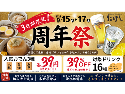 【 東海・四国エリア「おでん屋たけし」3店舗限定 】9/15（火）より『周年祭』開催！人気のおでん3種を “サンキュー価格（各39円）” でご提供！