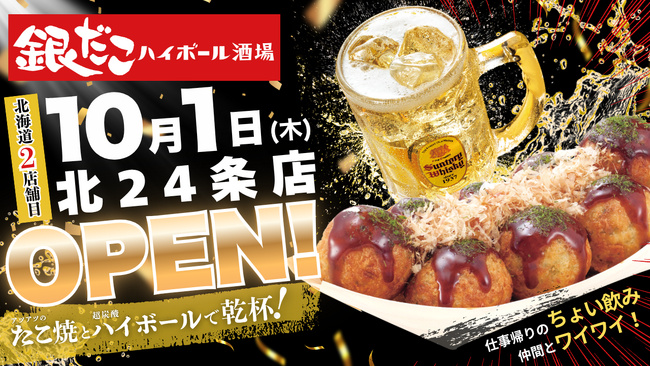 【札幌・北24条駅前に誕生！】たこ焼をつまみに “ちょい飲み” を楽しむ、北海道2店舗目の『銀だこハイボール酒場』10/1（木）オープン！