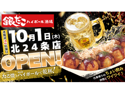 【札幌・北24条駅前に誕生！】たこ焼をつまみに “ちょい飲み” を楽しむ、北海道2店舗目の『銀だこハイボール酒場』10/1（木）オープン！