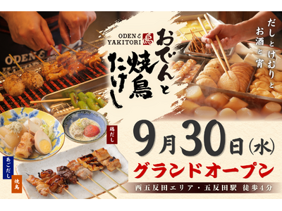 【 五反田駅すぐ！ 】「創作おでん」と多彩な味変で楽しむ「焼鳥」が自慢『おでんと焼鳥たけし』9/30（水）オープン！