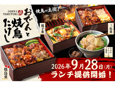 【昼の主役は、香ばしい焼鳥。】「おでん屋たけし」にランチ限定「焼鳥重」が登場！新富町店で本日9/28（月）より先行スタート