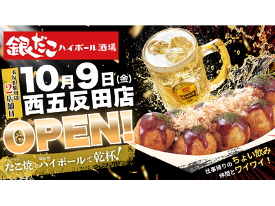 【西五反田に新たな “ちょい飲み” スポット誕生！】たこ焼をつまみに気軽に一杯！『銀だこハイボール酒場』が、10/9（金）オープン！