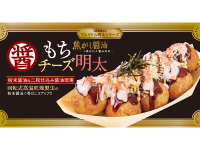 【 築地銀だこ、冬の定番人気商品！ 】プレミアム明太シリーズ『焦がし醤油 もちチーズ明太』を、10月28日（水）より期間限定発売！