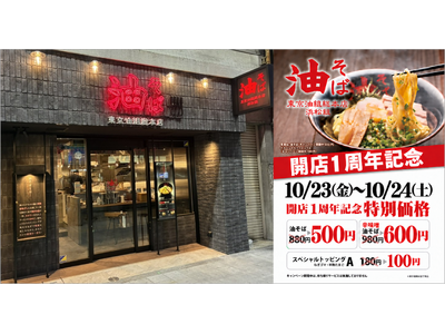 【静岡・浜松で油そばが500円に！】『東京油組総本店 浜松組』開店1周年を記念し、10月23日（金）・24日（土）の2日間限定キャンペーンを開催！