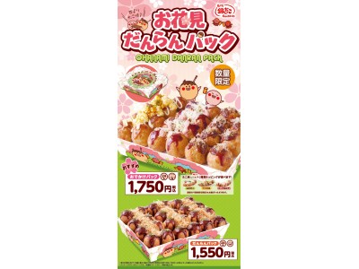 今年も、『お花見だんらんパック』 登場！！