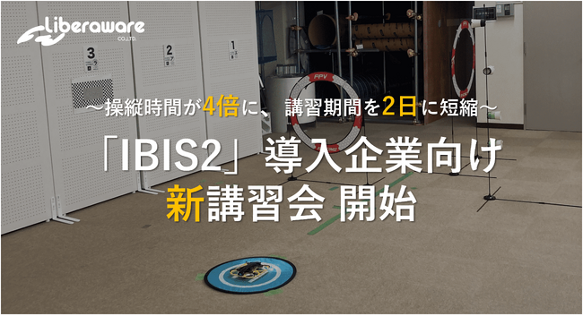 「IBIS2」導入企業向け新講習会をリリース