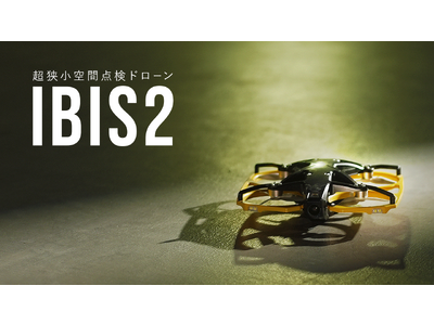 Liberaware がインフラやプラント設備などの屋内狭小空間点検に特化した新型ドローン「IBIS2」を 2023 年 6 月 26 日(月)よりリリース