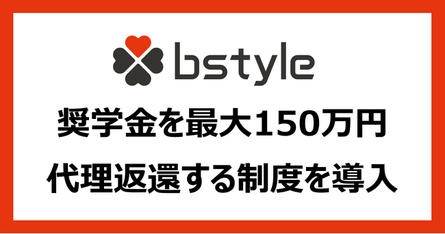 ビースタイル、奨学金を最大150万円代理返還する制度を2025年4月より導入／入社年を問わず全新卒社員が対象